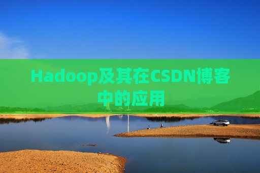 Hadoop及其在CSDN博客中的应用 Hadoop及其在CSDN博客中的应用